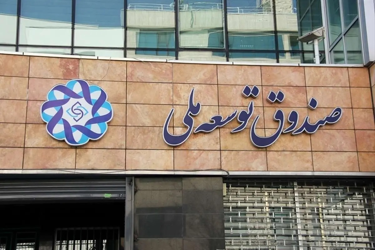 چشم‌انداز مدیریت جدید صندوق توسعه ملی